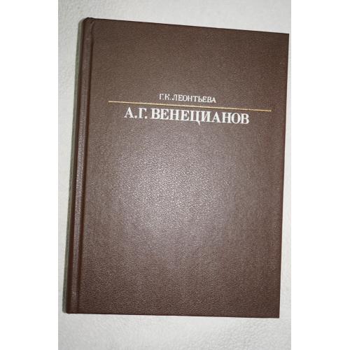Г.К.Леонтьева. Алексей Гаврилович Венецианов. Серия: Жизнь в искусстве.