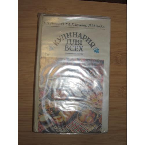 Г.П.Новосад, Т.А.Клевжиц, Л.М.Ходас. Кулинария для всех.