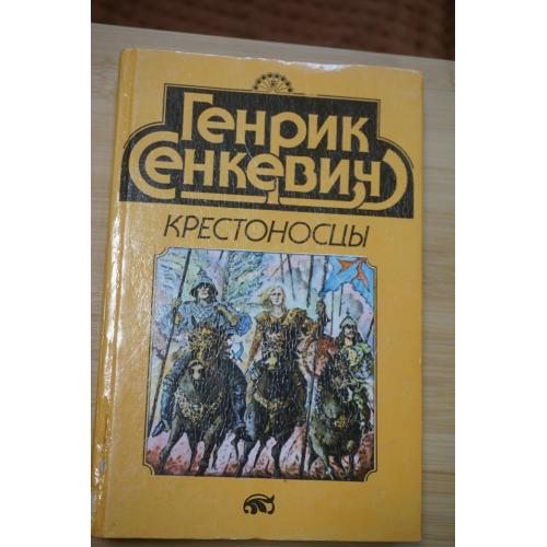 Г. Сенкевич. Крестоносцы. Серия Золотой век.