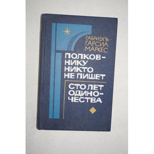 Габриэль Гарсия Маркес. Полковнику никто не пишет. Сто лет одиночества. 