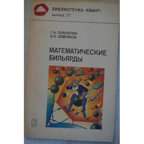 Гальперин Г., Земляков А. Математические бильярды. Библиотечка Квант. Выпуск 77.