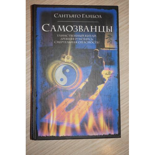 Гамбоа С. Самозванцы. Cерия: Интеллектуальный детектив.