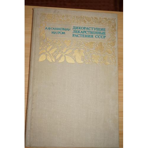 Гаммерман А.Ф., Гром И.И. Дикорастущие лекарственные растения СССР