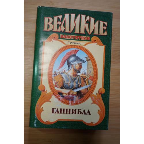 Ганнибалл. Серия: Великие властители в романах.