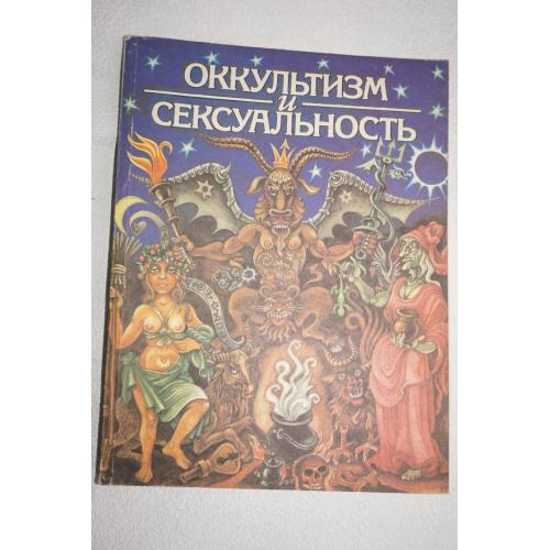 Ганс Фреймарк. Оккультизм и Сексуальность.