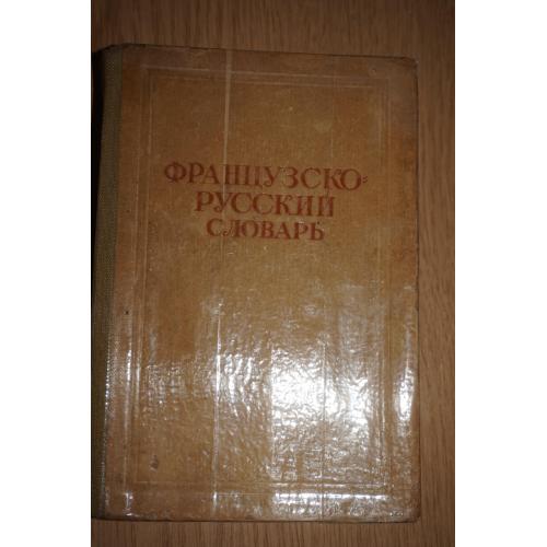 Ганшина К.А. Французско-русский словарь. 1946г.
