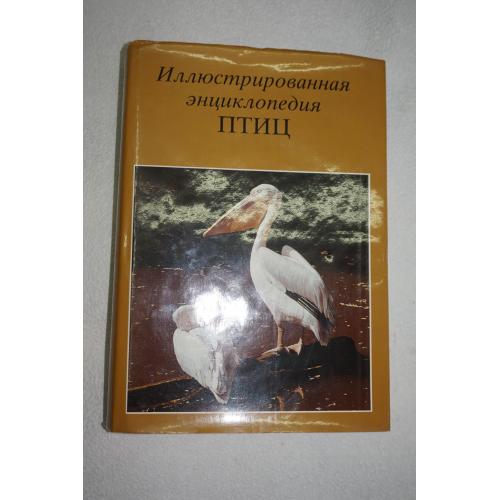 Ганзак Я. Иллюстрированная энциклопедия птиц.