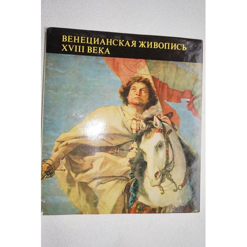 Гараш К. Венецианская живопись XVIII века. Музей изобразительных искусств в Будапеште.