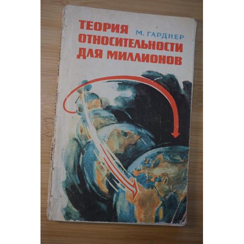 Гарднер М. Теория относительности для миллионов.