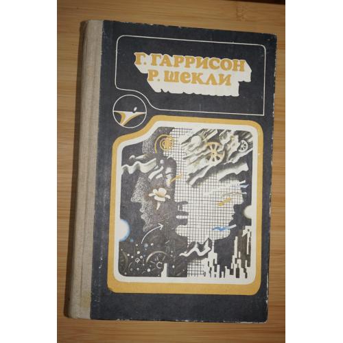 Гаррисон Г., Шекли Р. Сборник научно-фантастических произведений.