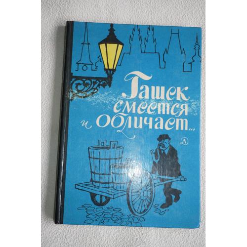 Гашек Я. Гашек смеется и обличает.