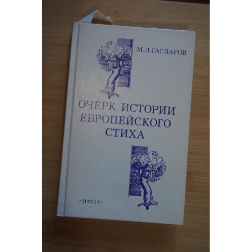 Гаспаров М.Л. Очерк истории европейского стиха.