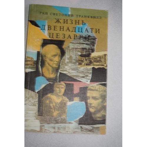 Гай Светоний Транквилл. Жизнь двенадцати цезарей.