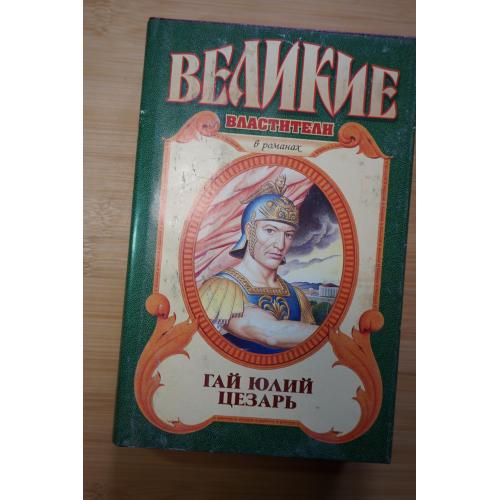 Гай Юлий Цезарь. Серия: Великие властители в романах.