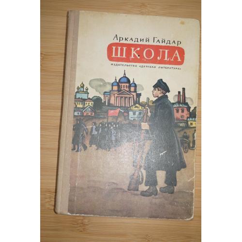 Гайдар А. Школа.
