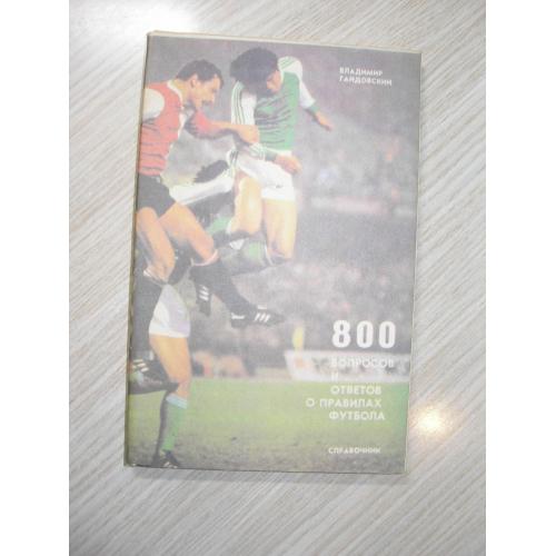 Гайдовский В. 800 вопросов и ответов о правилах футбола. Справочник.