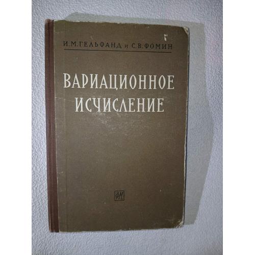 Гельфанд И.М., Фомин С.В. Вариационное исчисление.