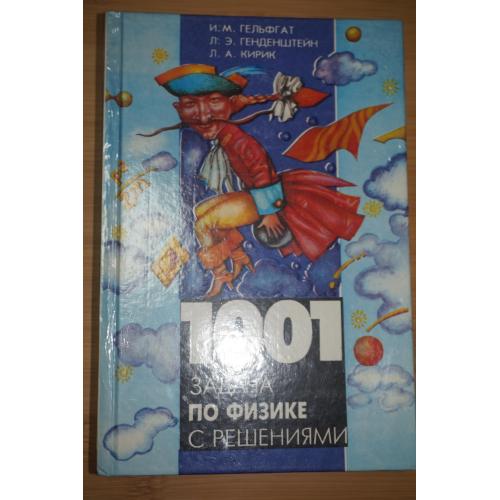 Гельфгат И.М., Генденштейн Л.Э., Кирик Л.А. 1001 задача по физике с решения