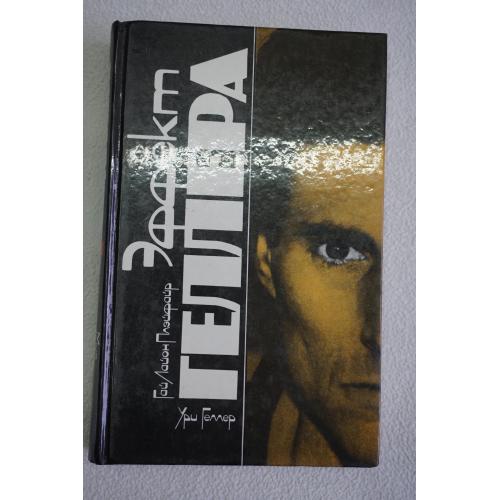 Геллер У. Плэйфайр Г. Моя история. Эффект Геллера.