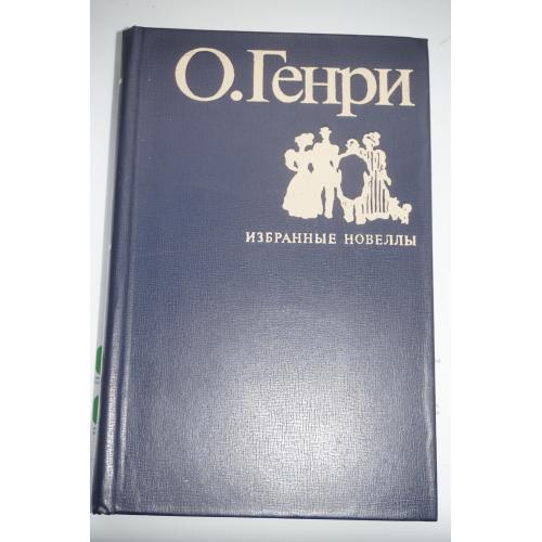 Генри О. Избранные новеллы. Цветные иллюстрации Раковской.