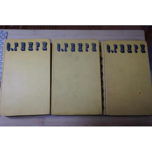 Генри О. Сочинения в трех томах. Библиотека Огонек.