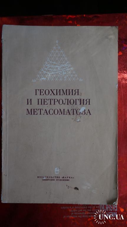 Геохимия и петрология метасоматоза. ред Э.И.Пополитов.