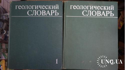 Геологический словарь. 2 тома