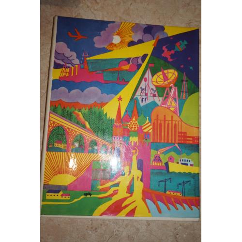 Георгий Кублицкий Твоя Родина- Советский Союз.