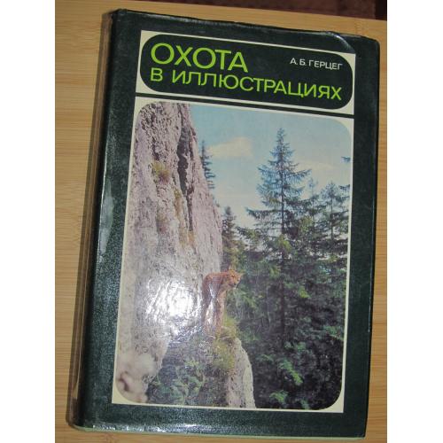 Герцег А.Б. Охота в иллюстрациях.