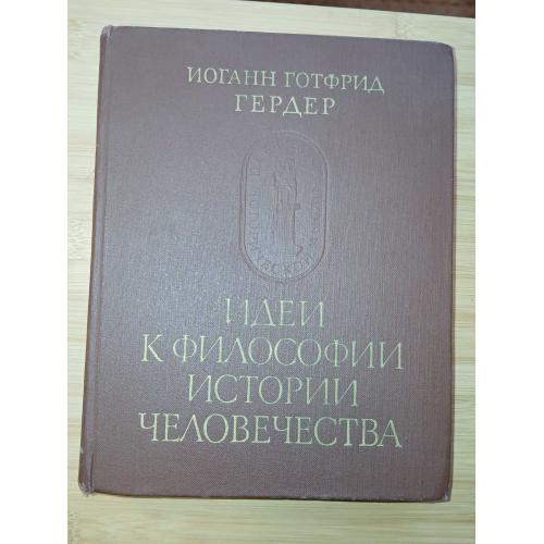 Гердер И.Г. Идеи к философии истории человечества. Серия: Памятники исторической мысли.