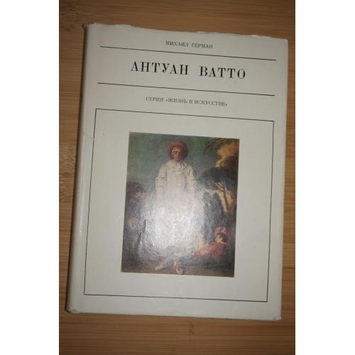 Герман Михаил. Антуан Ватто. Серия: Жизнь в искусстве.