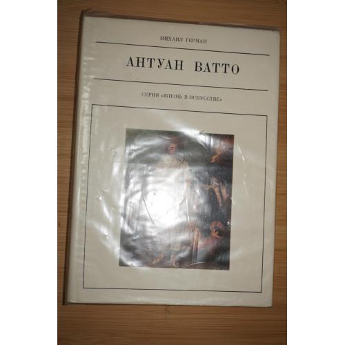 Герман Михаил. Антуан Ватто. Серия: Жизнь в искусстве.