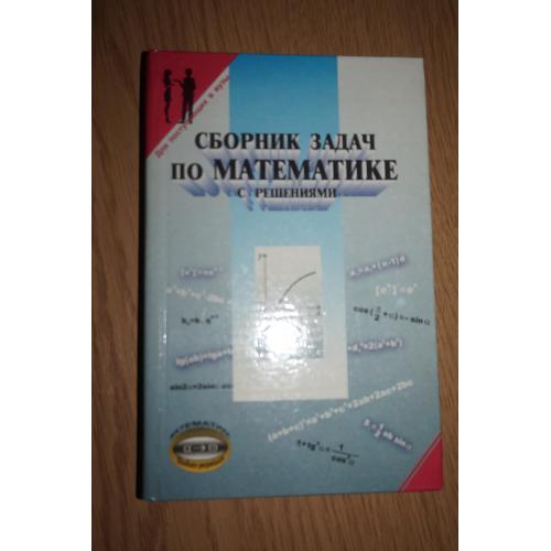 Геворкян Ю, Л., Кизим Кизим Е. О. Сборник задач по математике с решениями.