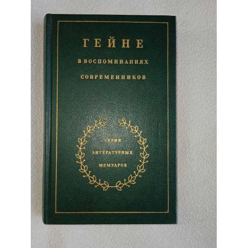 Гейне в воспоминаниях современников. Серия литературных мемуаров.