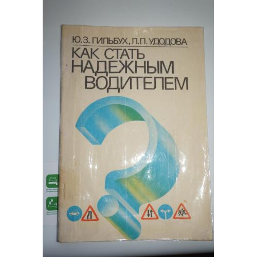 Гильбух Ю.З., Удодова Л.П. Как стать надежным водителем.