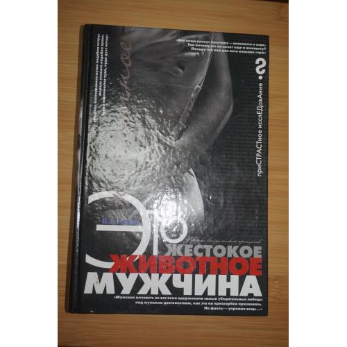 Гитин В.Г. Это жестокое животное -мужчина.