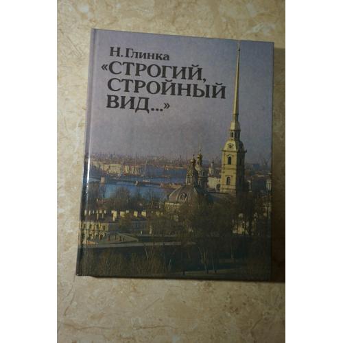 Глинка Н. Строгий стройный вид.