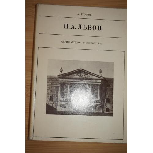 Глумов А. Н.А. Львов. Серия: Жизнь в искусстве.