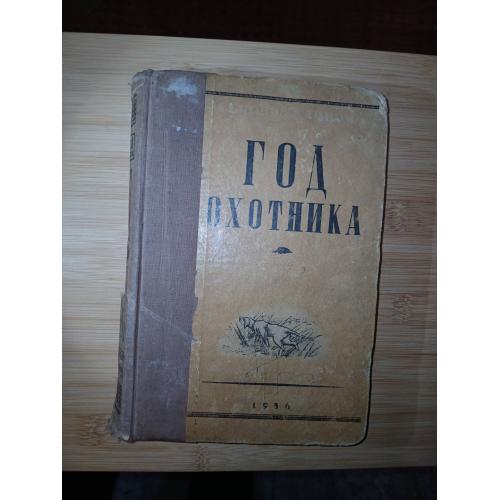 Год охотника. Качиони С., 1936 г.