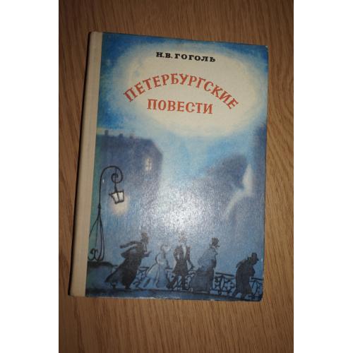 Гоголь Н.В. Петербургские повести.