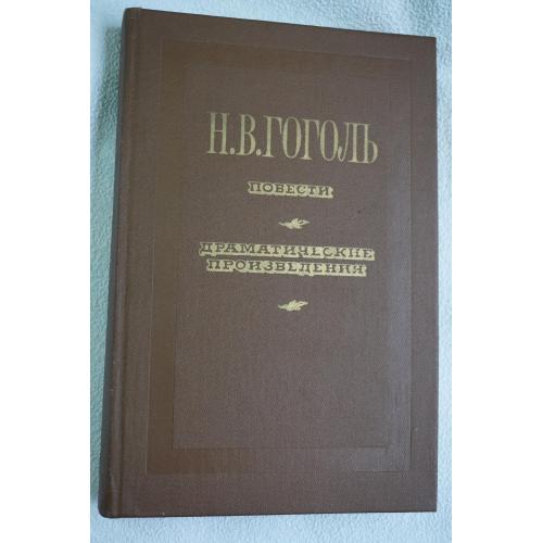 Гоголь Н.В. Повести. Драматические произведения.