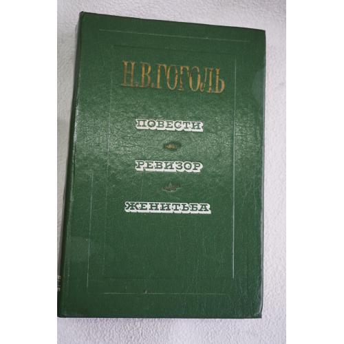 Гоголь Н.В. Повести. Ревизор. Женитьба.