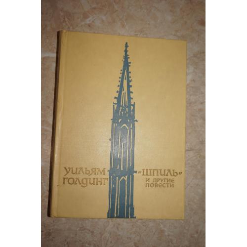 Голдинг У. Шпиль и другие повести.