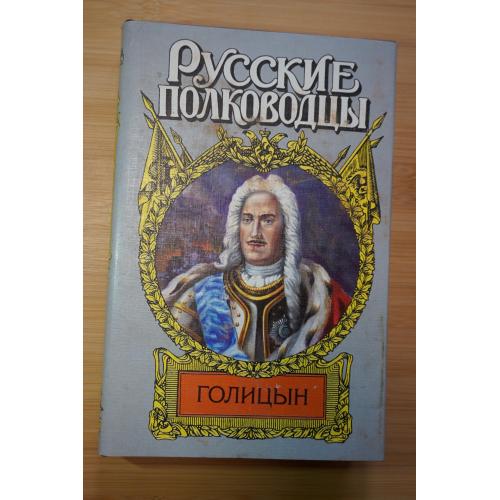 Голицын. Серия: Русские полководцы.