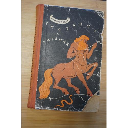Голосовкер Я. Сказания о титанах.