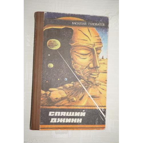 Головачев В. В. Спящий джинн. Научно-фантастические повести