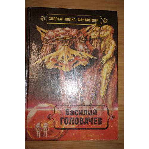 Головачев Василий. Том 4. Серия: Золотая полка фантастики