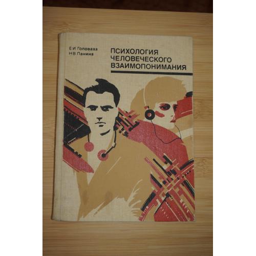 Головаха Е.И., Панина Н.В. Психология человеческого взаимопонимания.