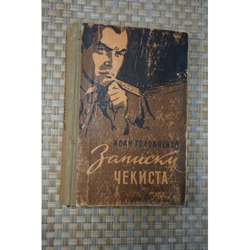 Головченко Иван. Записки чекиста.