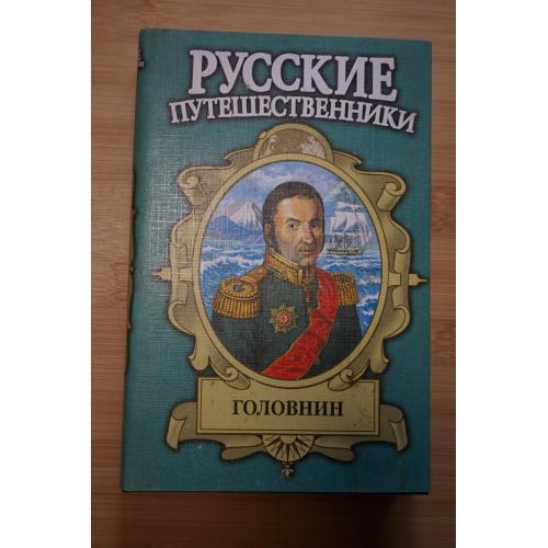Головнин. Серия: Русские путешественники.